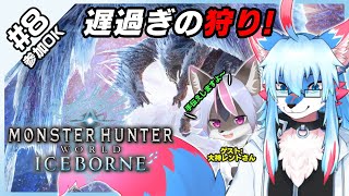【参加型OK】【モンスターハンター ワールド / Monster Hunter World Iceborne #8】遅すぎの狩り！【レプリ鏡】【JP/ENG】 #ケモノvtuber