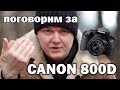 Обзор Canon 800D в сравнении с Panasonic G7 и Canon 5D Mark III