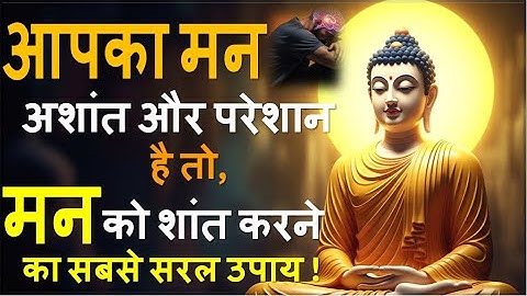 आपका मन अशांत और परेशान है?गौतम बुद्ध की यह विधि तुरंत शांति देगी।Buddhist teachings On Mind Control