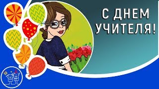 5 октября ДЕНЬ УЧИТЕЛЯ. Музыкальное поздравление с Днем Учителя педагогу ! Видео открытка.