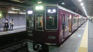 阪急電車 神戸線 1000系 1010F 発車 十三駅