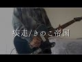 疾走-きのこ帝国 (guitar cover)