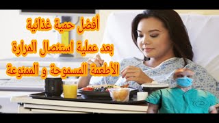 أفضل حمية غذائية بعد إزالة المرارة و الأعراض ، الأطعمة المسموحة و الممنوعة