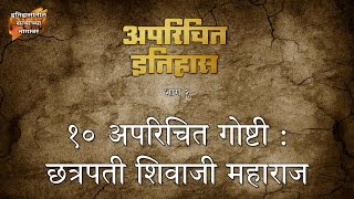 १० अपरिचित पैलू - छत्रपती  शिवाजी महाराज - अपरिचित इतिहास : १  | Unknown facts about Shivaji Maharaj