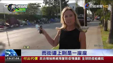 直击!洛杉矶街头 街友帐篷数目惊人 - 天天要闻