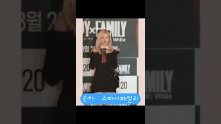 비비지 은하의 스파이 패밀리 무대인사 #비비지 #kpop #은하