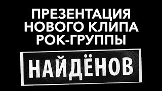 Новый клип рок-группы НАЙДЁНОВ Новый клип рок-группы НАЙДЁНОВ