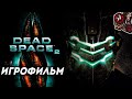 Dead Space 2. Игрофильм (русская озвучка).