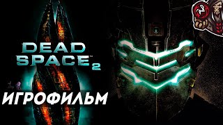 Dead Space 2. Игрофильм (русская озвучка).