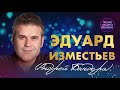 ЭДУАРД ИЗМЕСТЬЕВ.🎶🎧💖  Самые душевные песни шансона  ❤️ научи меня любить