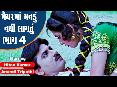Maiyar Ma Mandu Nathi Lagtu - Part 4 | #Hiten Kumar #Anandi Tripathi | Full Gujarati Movie