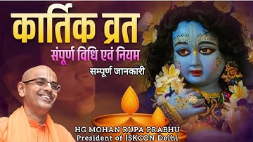 कार्तिक मास की सम्पूर्ण जानकारी । दीप दान करने से क्या होता है ? नियम #iskcon #kartik #दीपदान #भक्ति