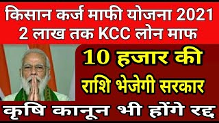 किसानों को मिलेगी बड़ी राहत KCC मे 2021? Kisan bulletin|breaking news|aaj k samachar|viral video