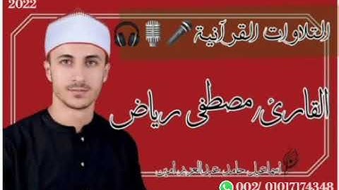 تلاوه بصوت العالمي القارئ الشيخ مصطفي رياض بإحساس رائع جدا من سورة النور