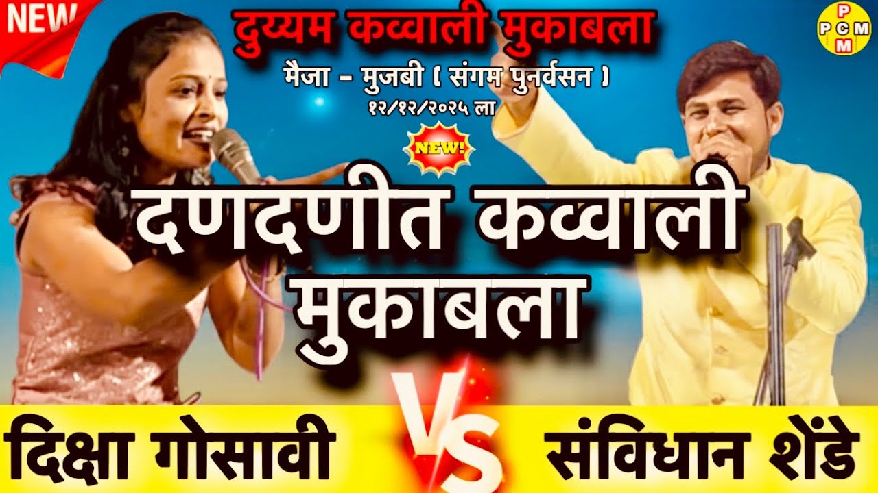 न्यु लोकगीत दुय्यम कव्वाली मुकाबला । दिक्षा गोसावी V/S संविधान शेंडे यांचा दणदणीत मुकाबला।मुजबी #new
