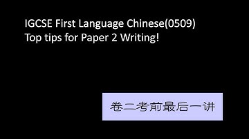 IGCSE First Language Chinese-Top tips for Paper 2 Writing 卷二四种文体写作讲解及范例（议论文、讨论文、描写文、记叙文）