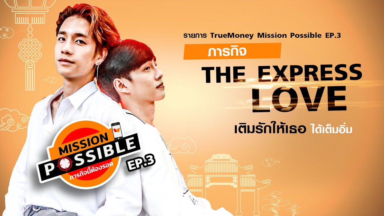 TrueMoney Mission Possible EP.3 พร้อม & เบนซ์ | The Express Love เติมรักให้เธอได้เต็มอิ่ม