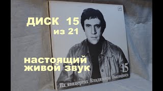картинка: Высоцкий на концертах. Диск 15 из серии 21. МАСКАРАД. Настоящий живой звук, винил