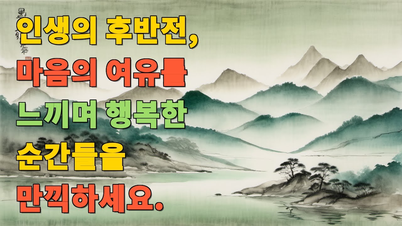 인생의 후반전, 마음의 여유를 느끼며 행복한 순간들을 만끽하세요.