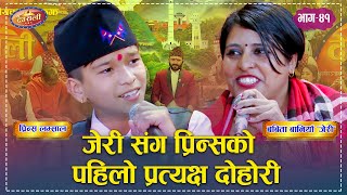 Prince Vs Jeri ll  पोखराको स्टेज भिडन्त पछी प्रिन्स र जेरीको देउरालीमा पहिलो प्रत्यक्ष दोहोरी  Ep-41