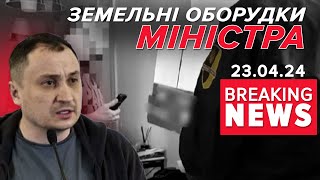 ⚡️🤬ВИКРИЛИ МІНІСТРА! На чому збагачувався посадовець? | Час новин 13:00 23.04.24