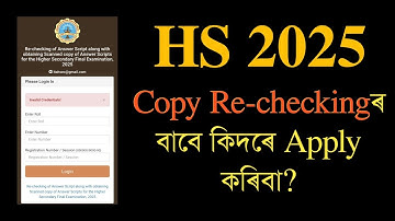 How to apply for Copy Rechecking? HS 2025 | Class 12 | ASSEB | You can learn