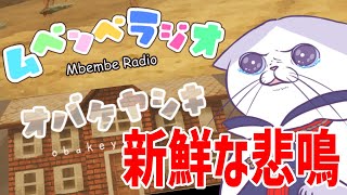 【 #ムベンベラジオ #オバケヤシキ  #完全初見 #ネタバレ注意  】関連作品2本立て！！　夏の #ホラゲー  スペシャル②   【#vtuber #初見歓迎  #タマ公式配信 #猫  】