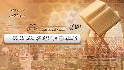 تلاوة مختارة من مصحف #قراء_اليمن | سورة الأنفال
