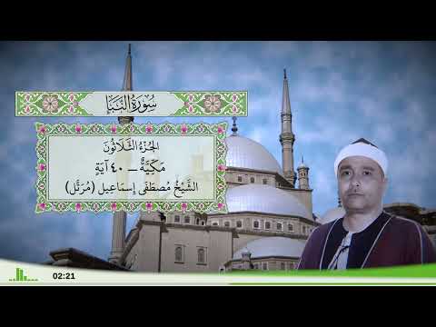 78 سورة النبإ للقارئ الشيخ مصطفى إسماعيل مرتل
