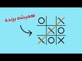 چطوری همیشه در بازی دوز برنده باشیم نجومي