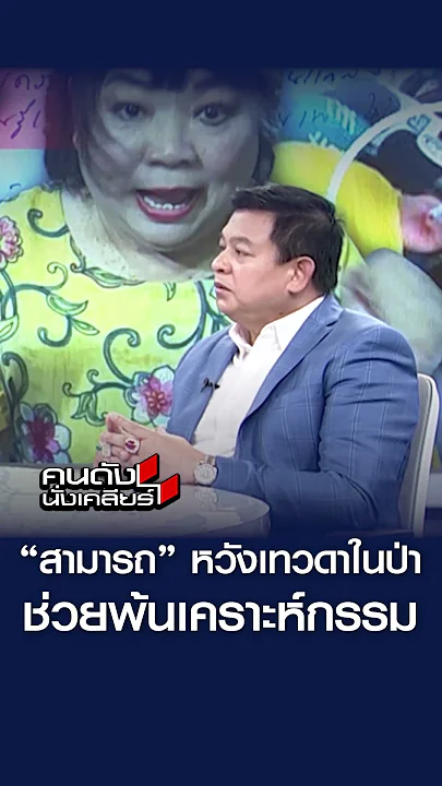 "สามารถ" หวังเทวดาบ้านป่า ช่วยพ้นเคราะห์กรรม l คนดังนั่งเคลียร์