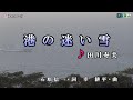 田川寿美【港の迷い雪】カラオケ