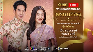 Live บวงสรวงละครที่หลายคนรอคอย #พรหมลิขิต