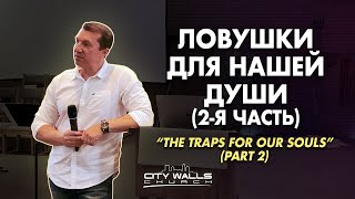 The Traps for Our Souls (Part 2) - Vadim Shomnykov