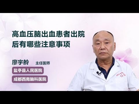 高血压脑出血患者出院后有哪些注意事项 廖宇舲 成都西南脑科医院