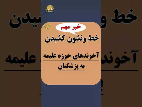 خط ونشون کشیدن آخوندهای حوزه علمیه به پزشکیان تهران   خبر رای من سرنگونی فوری