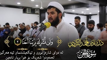 سوره الجن بطریقة ترتیل جدیدة ومٶثره للقارئ دلشاد احمد الكردي.