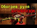 Самодельный подогрев руля АНТИФРИЗОМ / DIY Engine Coolant Heated Handlebar