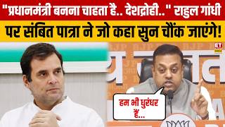 Rahul Gandhi पर Sambit Patra ने जो कहा सुनकर रह जाएंगे हैरान! | Sonia Gandhi | Priyanka Gandhi | BJP