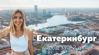 ЕКАТЕРИНБУРГ 2021. Столица Урала удивляет своей красотой. Самые интересные места.