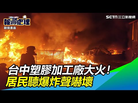 台中塑膠加工廠大火！居民聽爆炸聲嚇壞　9移工受困被救出｜三立新聞網 SETN.com