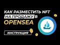 Как выставить NFT на продажу в OpenSea