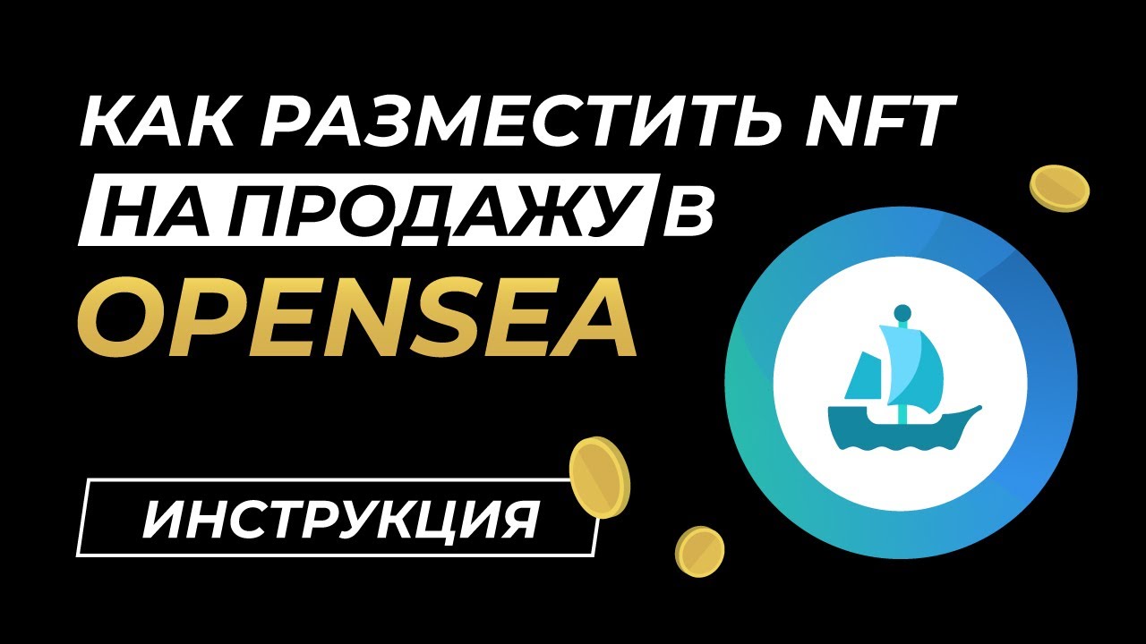 как настроить nft на opensea