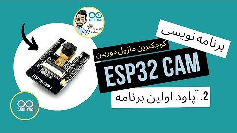 برنامه نویسی ESP32-CAM : کوچکترین دوربین - صفر تا صد راه اندازی - آپلود اولین برنامه