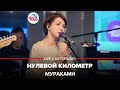 🅰️ Мураками - Нулевой Километр (LIVE @ Авторадио)