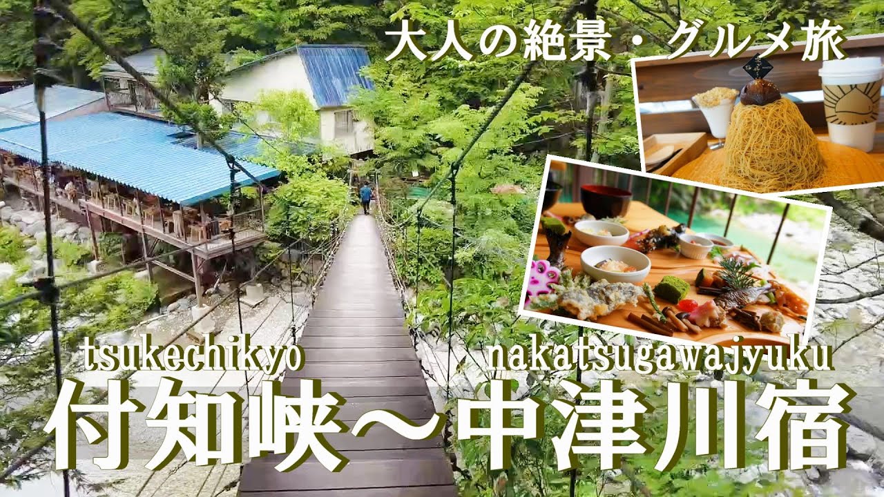 【岐阜旅行vlog】付知峡～中津川宿観光♪秘境ムード満点スポットでのランチ＆絶品栗スイーツを堪能♡［1泊2日の旅day2］