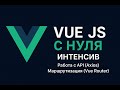 Vue 3 с Нуля - взаимодействие с сервером, Axios, Vue Route