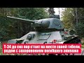 Т-34 и сейчас стоит том месте, где принял свой последний бой и где погиб его экипаж