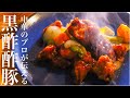 【黒酢酢豚】旨過ぎて普通の酢豚には戻れない酢豚の作り方