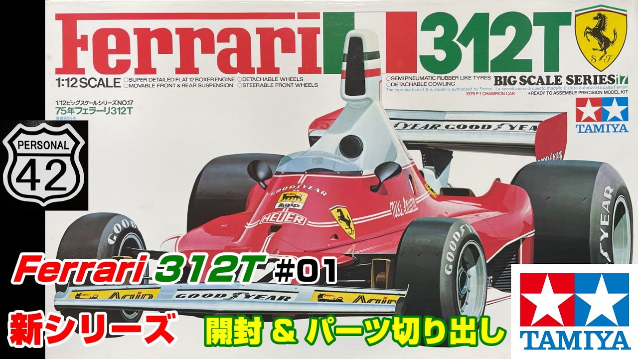 【週刊BIGスケール】 #01　Ferrari 312T　新シリーズ！　開封 & パーツ切り出し
